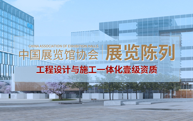 中國展覽館協(xié)會展覽陳列工程設(shè)計(jì)與施工一體化壹級資質(zhì)